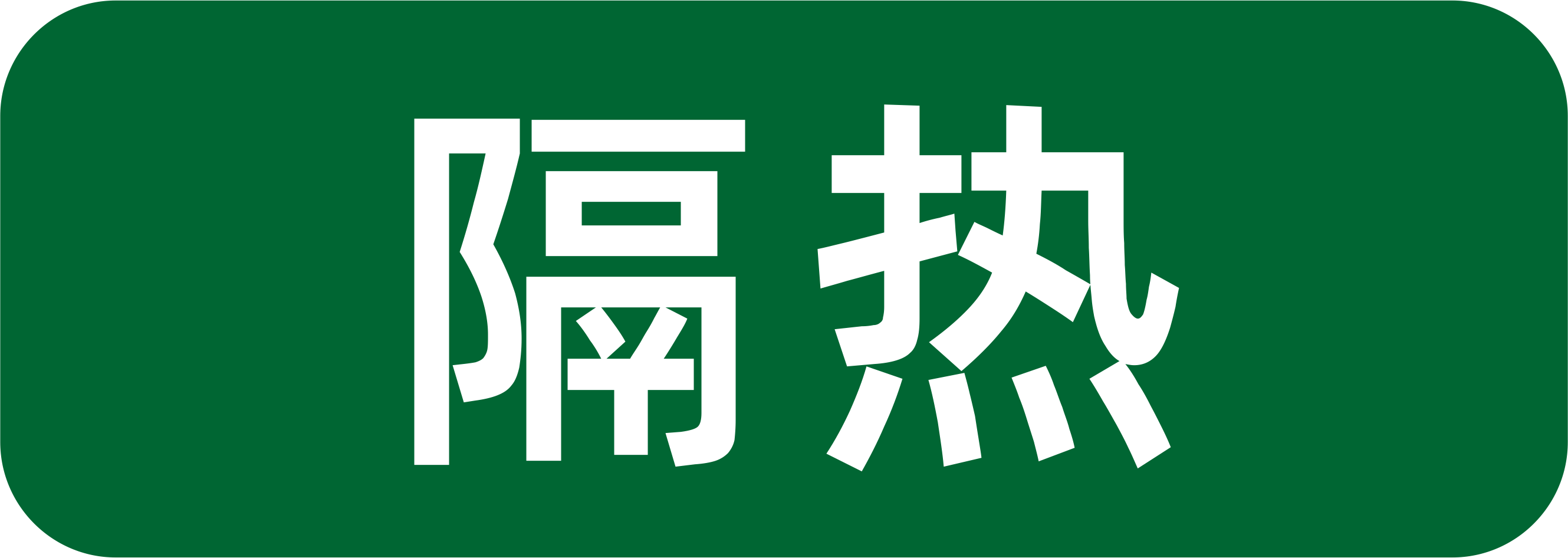 隐藏排水.png