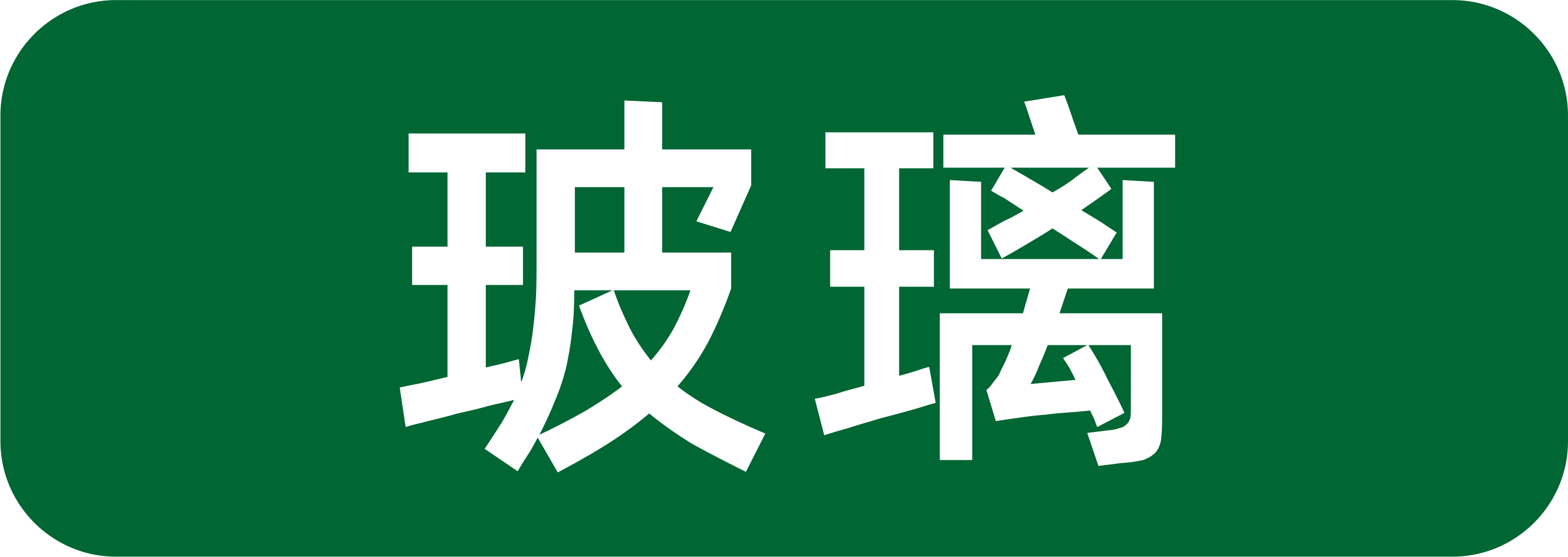 隐藏排水.png